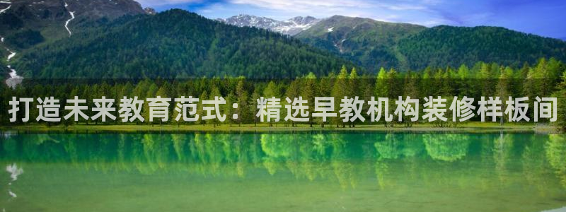 天狮娱乐 amp u招商35980：打造未来教育范式：精选早教机构装修样板间