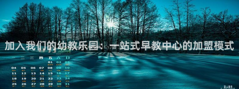 天狮娱乐app：加入我们的幼教乐园：一站式早教中心的加盟模式