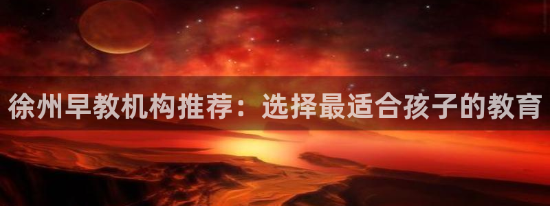 天狮学院娱乐设施怎么样：徐州早教机构推荐：选择最适合孩子的教育