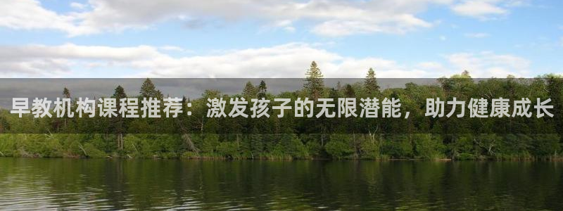 天狮娱乐主管招商：早教机构课程推荐：激发孩子的无限潜能，助力健康成长