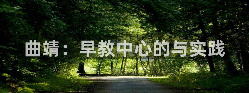 天狮娱乐平台多久：曲靖：早教中心的与实践