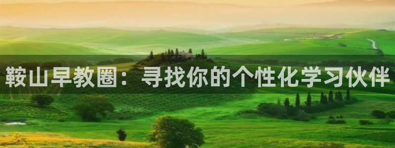 天狮娱乐官方代理：鞍山早教圈：寻找你的个性化学习伙伴