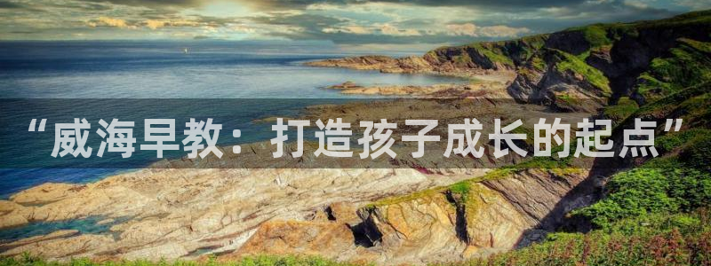 天狮娱乐平台代理：“威海早教：打造孩子成长的起点”