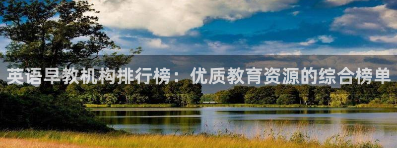 天狮娱乐平台招商：英语早教机构排行榜：优质教育资源的综合榜单