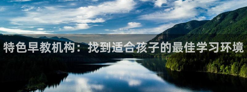 天狮娱乐138：特色早教机构：找到适合孩子的最佳学习环境