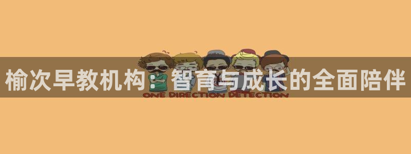 天狮娱乐是做什么的：榆次早教机构：智育与成长的全面陪伴