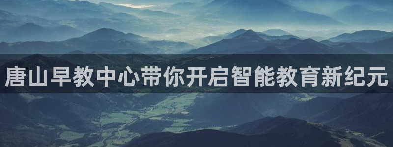 天狮娱乐分分彩平台：唐山早教中心带你开启智能教育新纪元