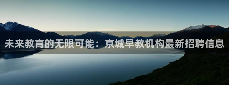 天狮娱乐会路吗：未来教育的无限可能：京城早教机构最新招聘信息