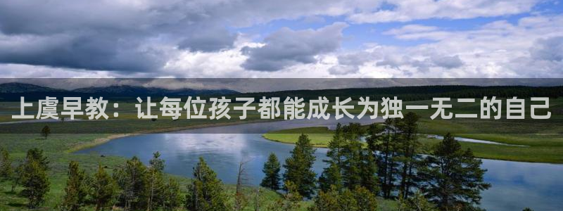 天狮娱乐用户名怎么起：上虞早教：让每位孩子都能成长为独一无二的自己