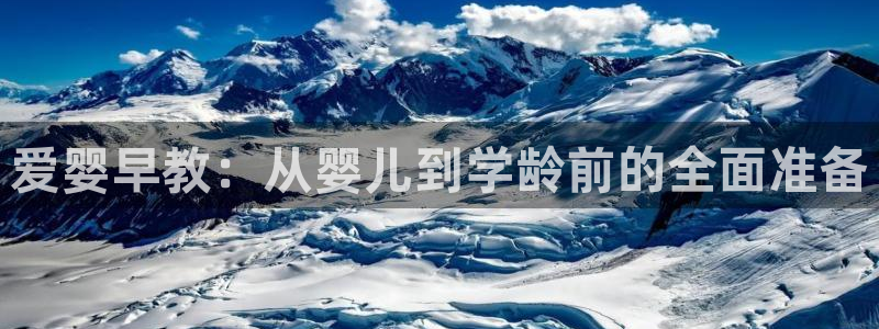 天狮娱乐b 判官：爱婴早教：从婴儿到学龄前的全面准备
