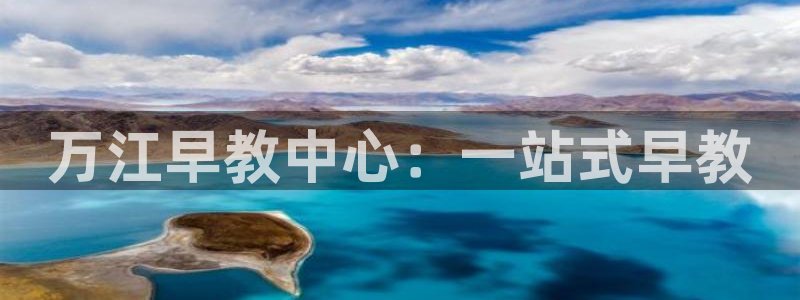 天狮娱乐_99399天神_加扣C：万江早教中心：一站式早教