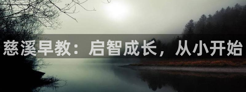 天狮娱乐妞妞：慈溪早教：启智成长，从小开始