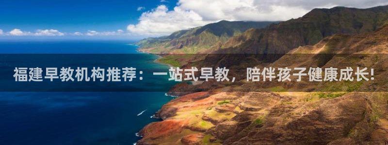 天狮娱乐 amp c主管20476：福建早教机构推荐：一站式早教，陪伴孩子健康成