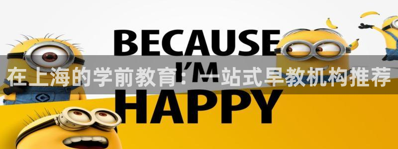天狮娱乐950954：在上海的学前教育：一站式早教机构推荐