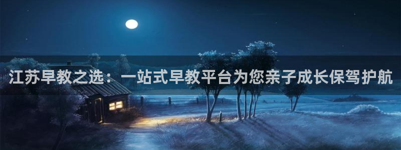 天狮娱乐代理制度：江苏早教之选：一站式早教平台为您亲子成长保驾护航