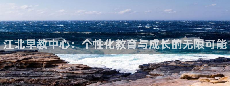 天狮娱乐 c主管57661：江北早教中心：个性化教育与成长的无限可能