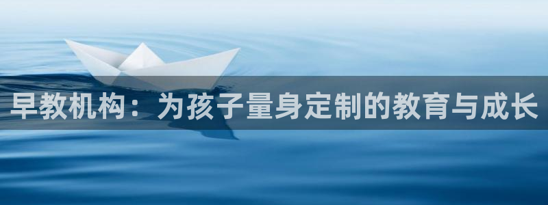 天狮娱乐v1.0.3app下载：早教机构：为孩子量身定制的教育与成长