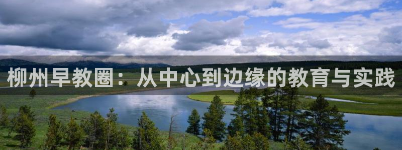 天狮娱乐 m.hbzhedu.cn：柳州早教圈：从中心到边缘的教育与实践