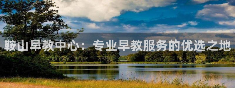 天狮娱乐去：鞍山早教中心：专业早教服务的优选之地
