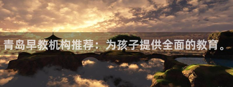 天狮娱乐用户名怎么起：青岛早教机构推荐：为孩子提供全面的教育。