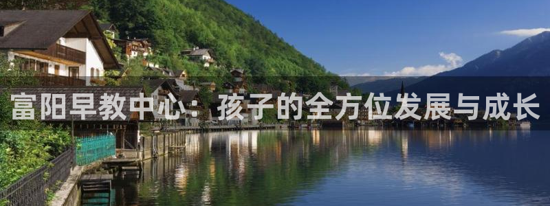 天狮娱乐36633股东：富阳早教中心：孩子的全方位发展与成长