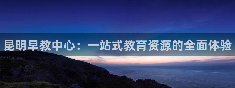 天狮娱乐会所：昆明早教中心：一站式教育资源的全面体验