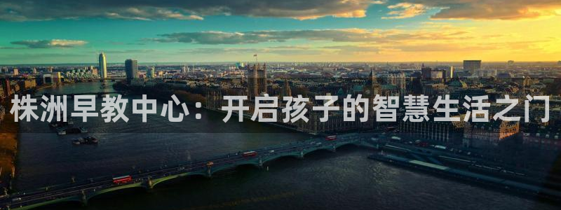 天狮娱乐代理找谁：株洲早教中心：开启孩子的智慧生活之门