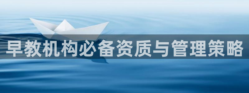石家庄天狮娱乐会所：早教机构必备资质与管理策略
