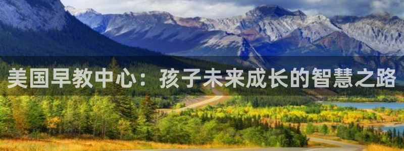天狮娱乐返点：美国早教中心：孩子未来成长的智慧之路