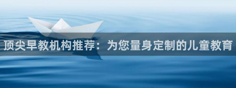 天狮娱乐学：顶尖早教机构推荐：为您量身定制的儿童教育