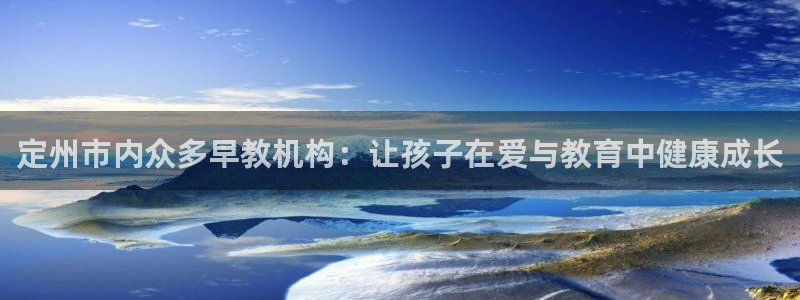 天狮娱乐ios下载：定州市内众多早教机构：让孩子在爱与教育中健康成长