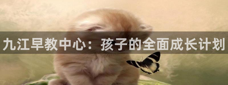 天狮天狮娱乐娱乐q：九江早教中心：孩子的全面成长计划