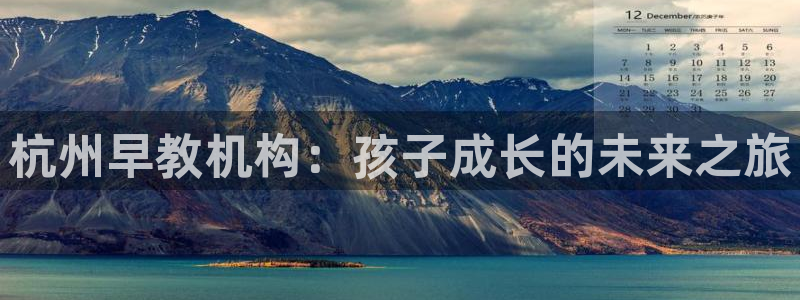 天狮娱乐扣扣29229：杭州早教机构：孩子成长的未来之旅